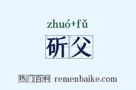 斫父是什么意思的图片